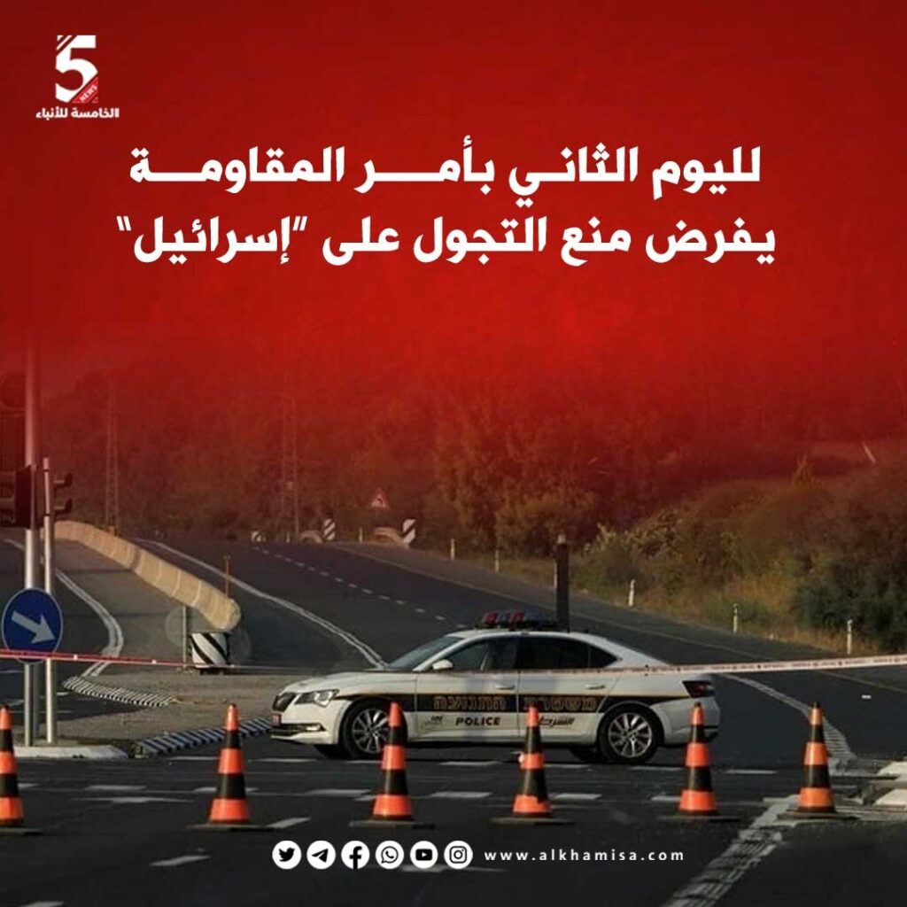 لليوم الثاني بأمر المقاومة يفرض منع التجول على "اسرائيل"