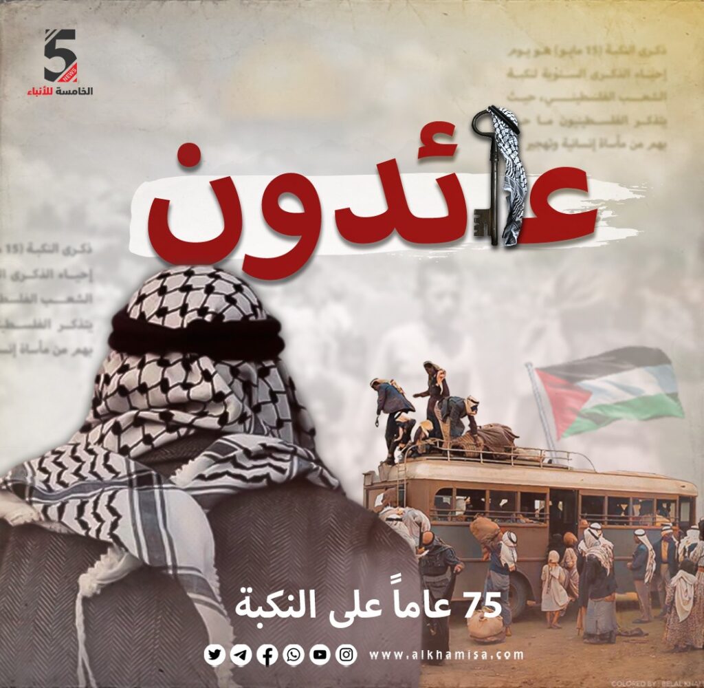 عائدون... 75 عاماً على النكبة