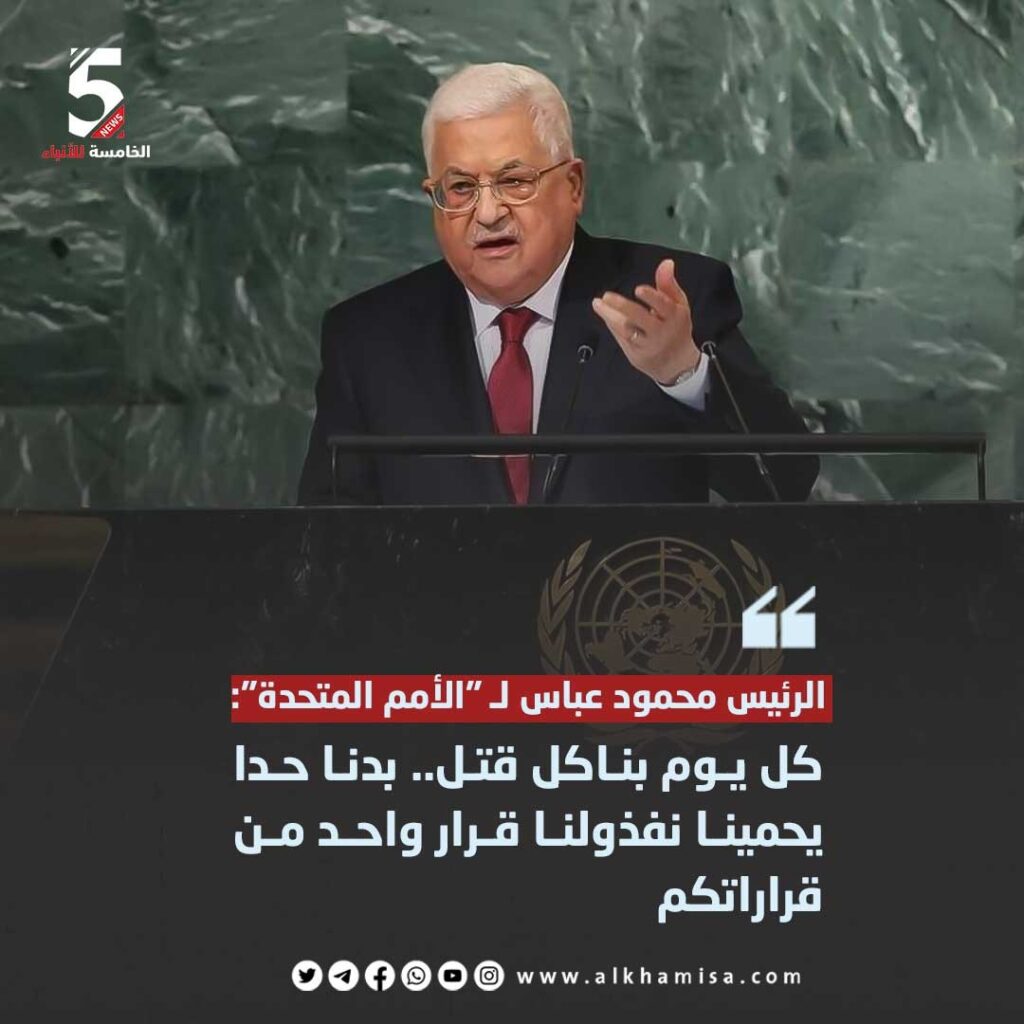 الرئيس عباس لـ "الأمم المتحدة": كل يوم بناكل قتل .. بدنا حدا يحمينا .. نفذولنا قرار واحد من قراراتكم