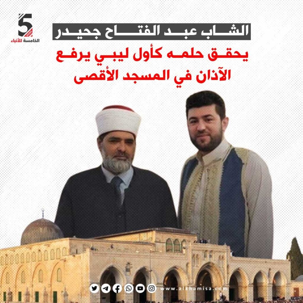 📷 الشاب عبد الفتاح جحيدر يحقق حلمه كأول ليبي يرفع الآذان في المسجد الأقصى