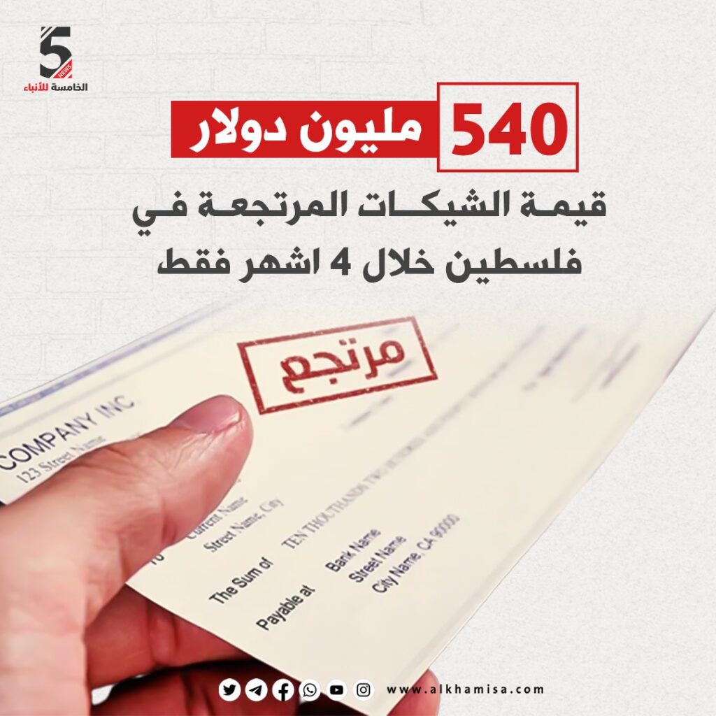 540 مليون دولار قيمة الشيكات المرتجعة في فلسطين خلال 4 أشهر فقط.