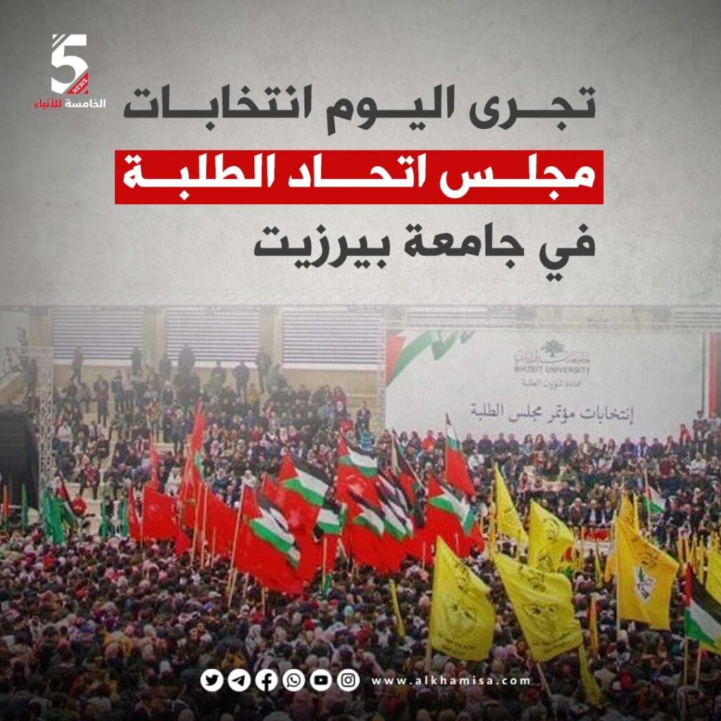 تجرى اليوم إنتخابات مجلس اتحاد الطلبة في جامعة بيرزيت