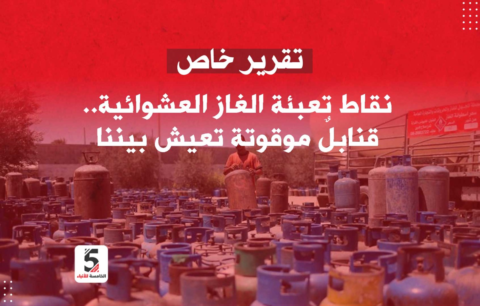 نقاط تعبئة الغاز العشوائية