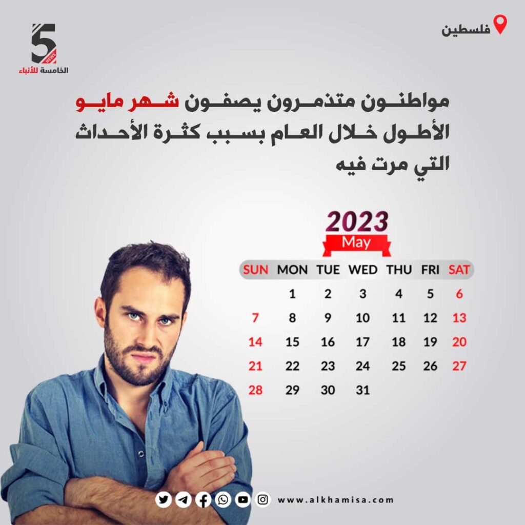 مواطنون متذمروت يصفون شهر مايو الأطول خلال العام بسبب كثرة الأحداث