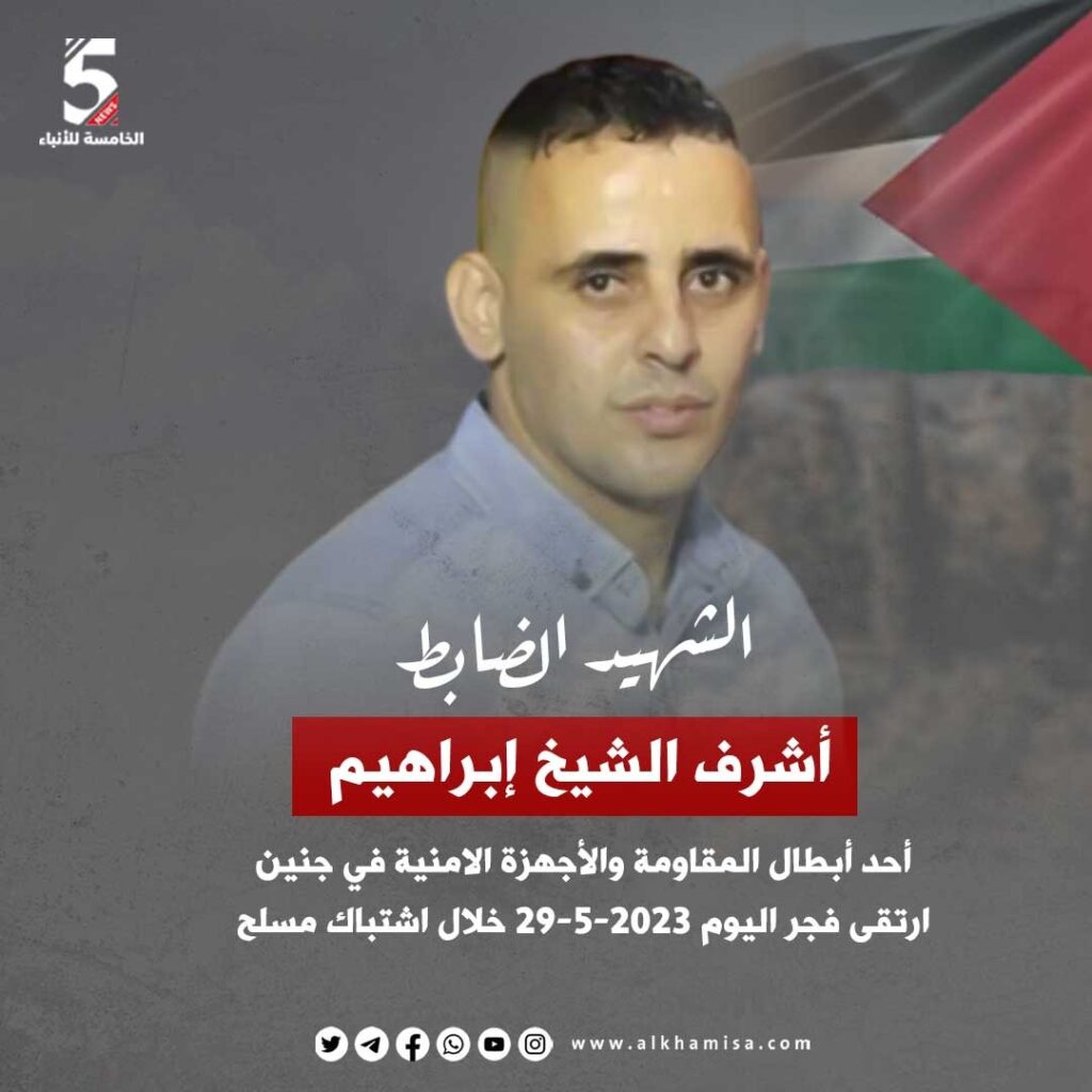 الشهيد الضابطأشرف الشيخ إبراهيمأحد أبطال المقاومة والأجهزة الامنية في جنين ارتقى فجر اليوم 2023-5-2 خلال اشتباك مسلح