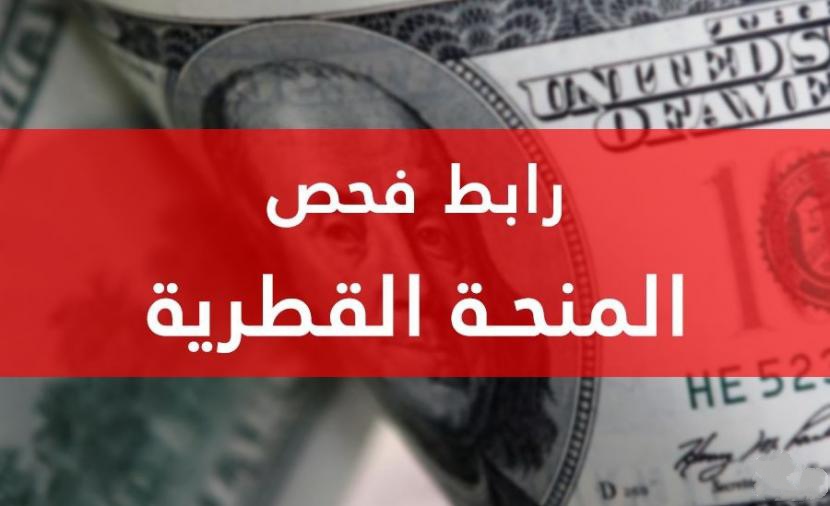 برابط الفحص فور تفعيله.. بدء صرف المنحة القطرية الأحد