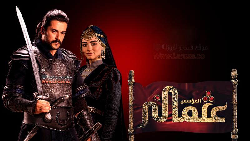 المؤسس عثمان الحلقة 128 المائة والثامنة والعشرون مترجمة