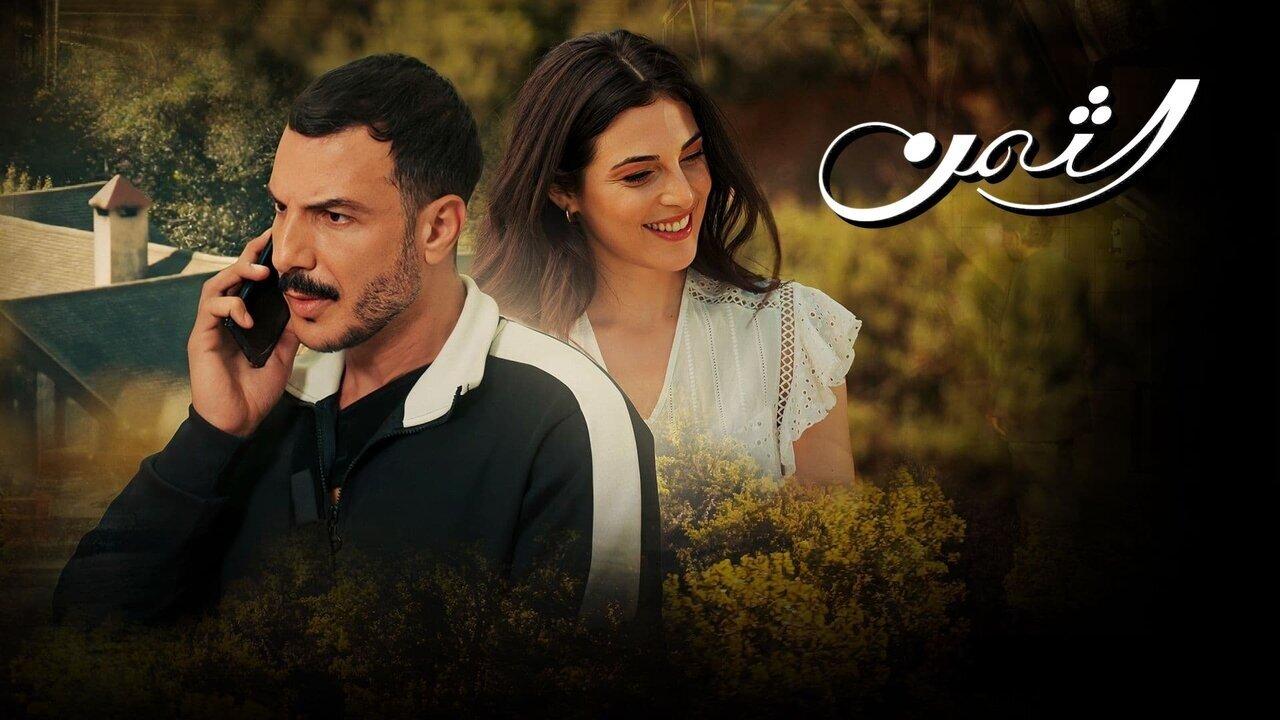 مسلسل الثمن الحلقة 70 سبعون