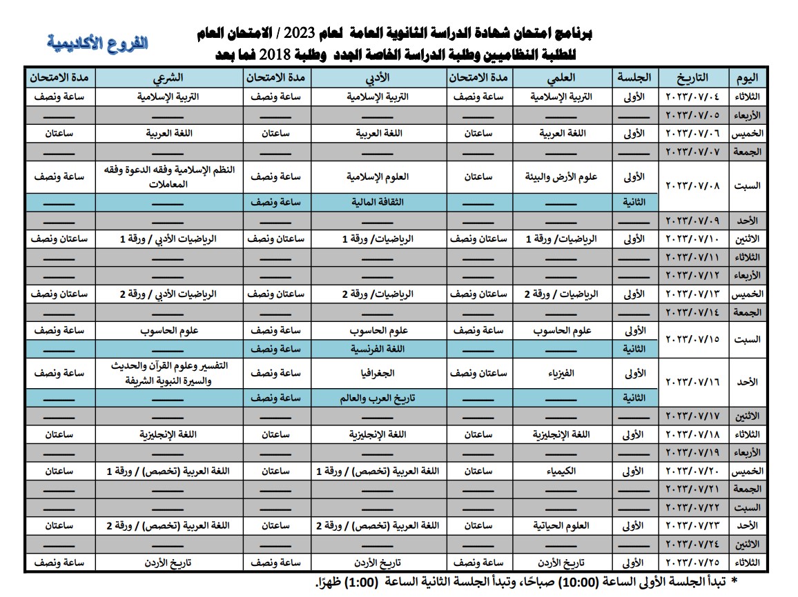جدول امتحانات الثانوية العامة أدبي وعلمي 2023