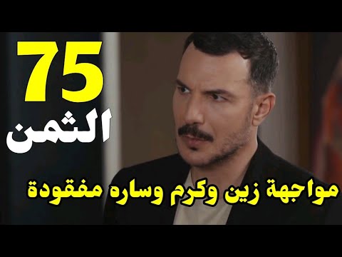 مسلسل الثمن الحلقة 75 أربع وسبعون