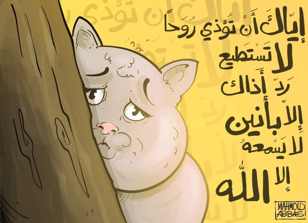 إياك أن تؤدي روحا لاتستطيع رد أذاك إلا بأنين لا يسمعه إلا الله