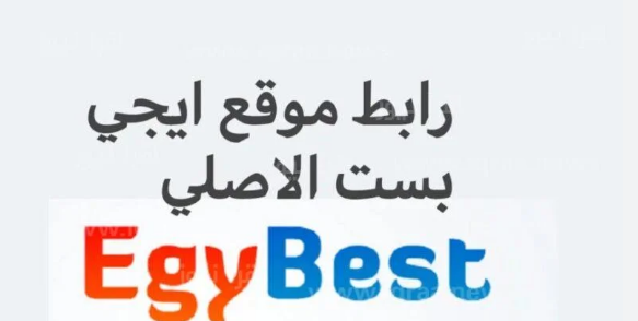 رابط موقع إيجي بست الجديد 2023