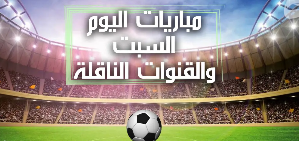 موعد مباريات اليوم