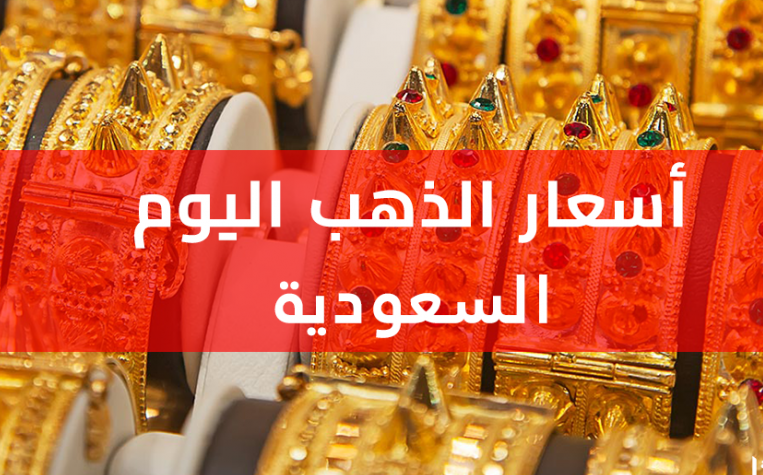 سعر الذهب في السعودية