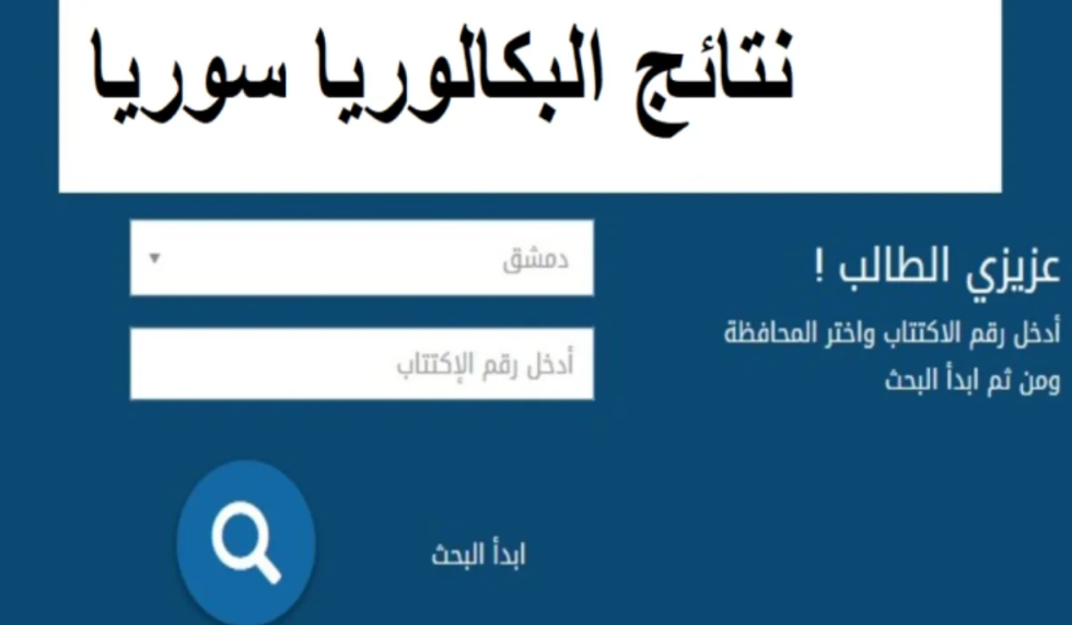 بالاسم.. نتائج البكالوريا سوريا 2023