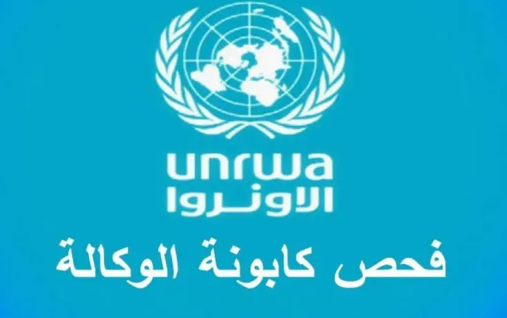 رابط فحص كابونة الوكالة 2023 شهر 9 الدورة الثالثة