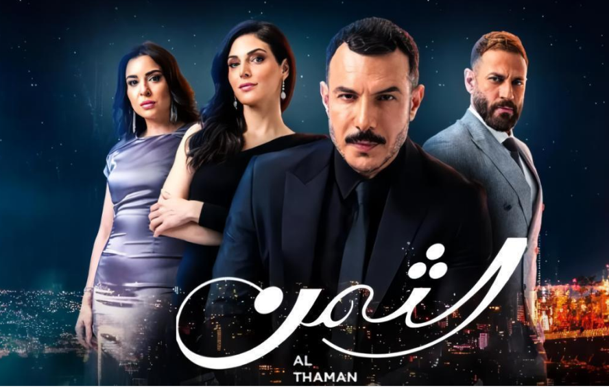 مسلسل الثمن