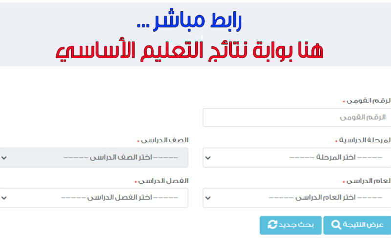 بوابة نتائج التعليم الأساسي 2023 الترم الثاني