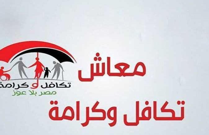 معاش تكافل وكرامة 2023
