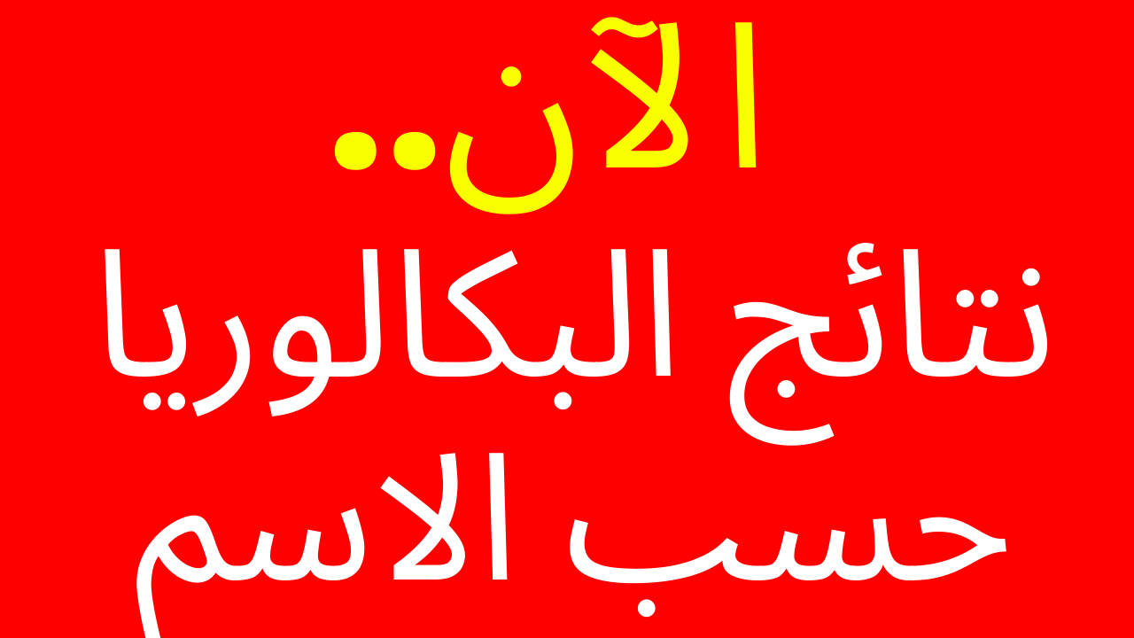 رسميًا.. نتائج البكالوريا في سوريا 2023