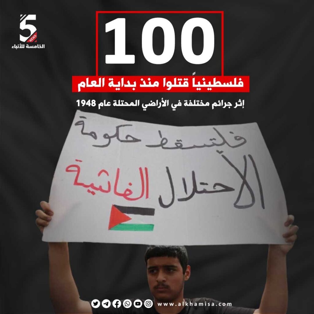  100 فلسطينيا قتلوا منذ بداية العام إثر جرائم مختلفة في الأراضي المحتلة عام 1948