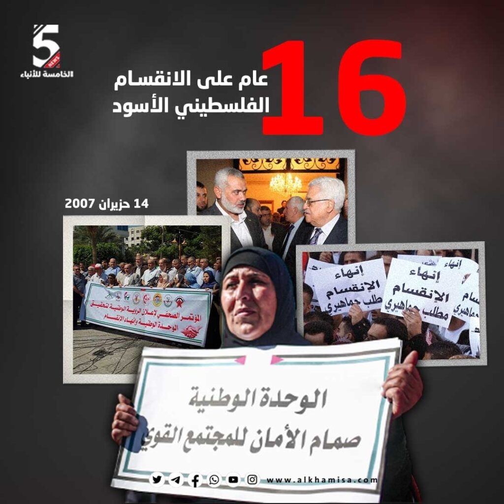 16 عام على الانقسام الفلسطيني الأسود