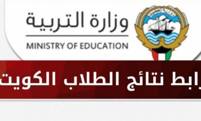 نتائج طلاب الكويت 2025