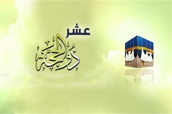 فضل صيام العشر الأوائل من ذي الحجة