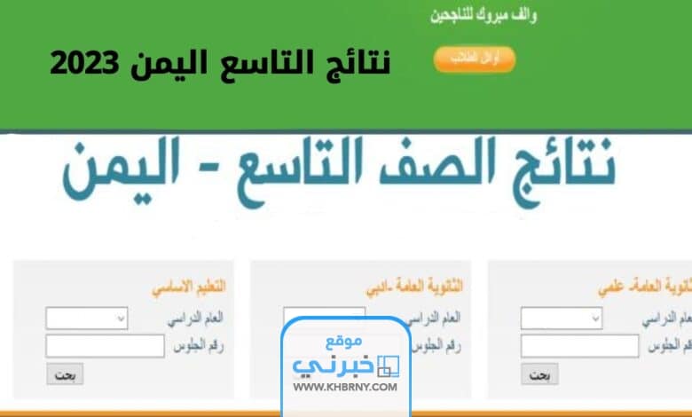 بالاسم.. نتائج التاسع 2023 اليمن
