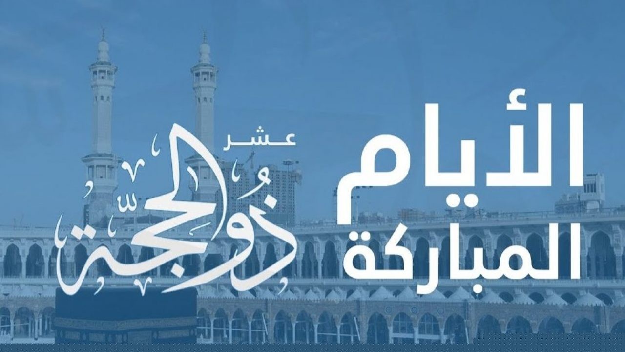 موعد صيام العشر الأوائل من ذي الحجة 2025