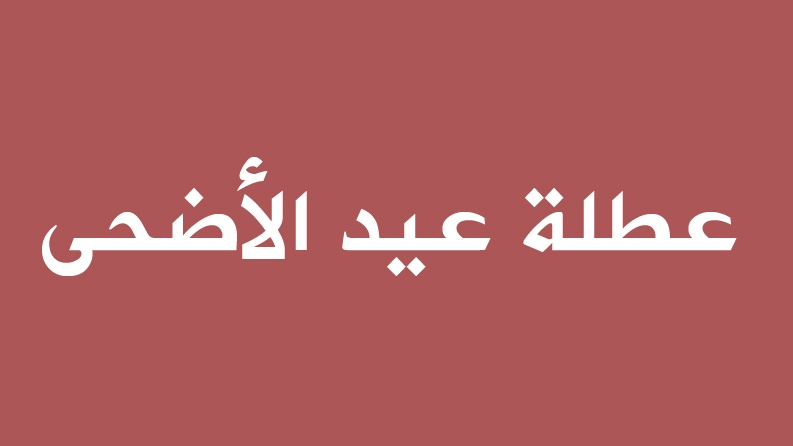 عطلة عيد الأضحى في المغرب