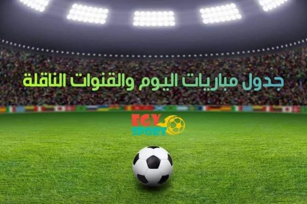 مواعيد مباريات.. الأحد 18مايو 2025 والقنوات الناقلة