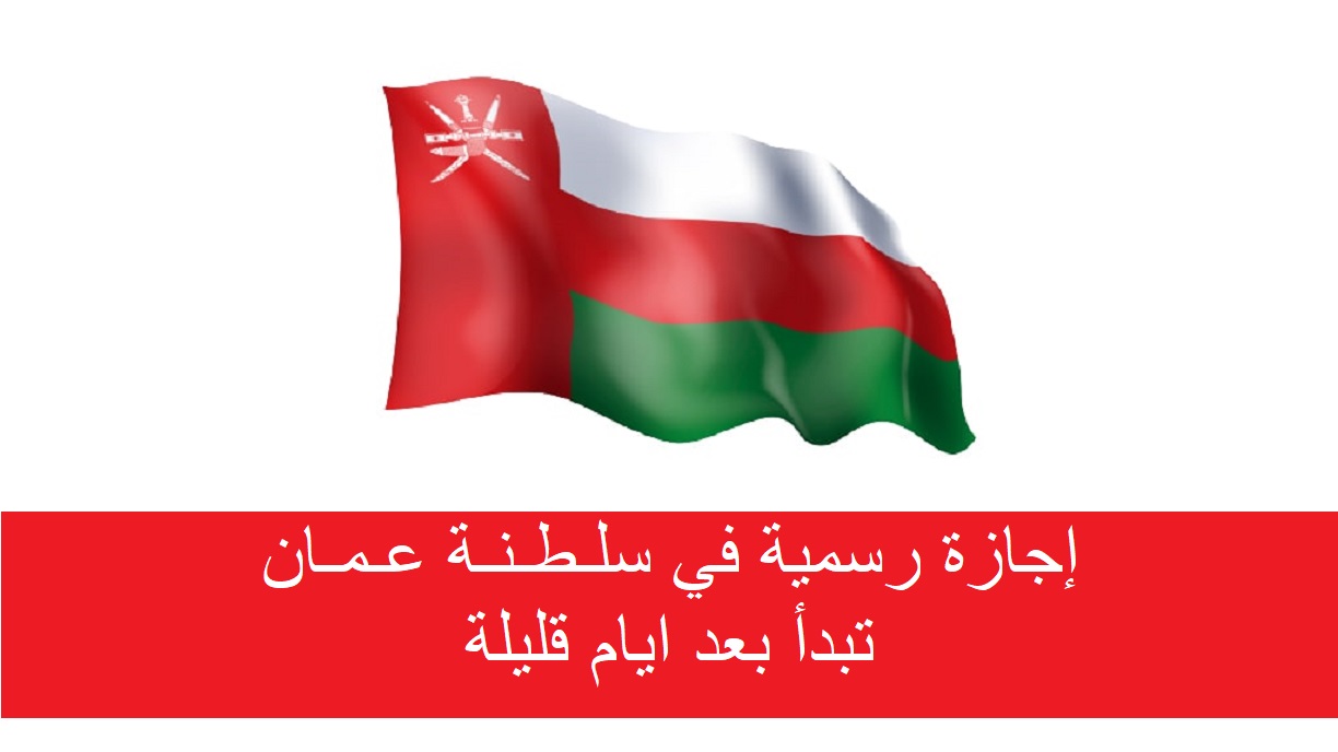 اجازة عيد الاضحى 2023 سلطنة عمان