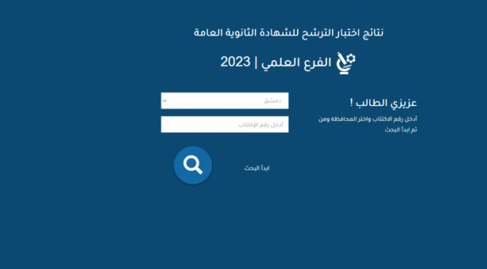 فحص نتائج البكالوريا سوريا 2023 - وزارة التربية السورية