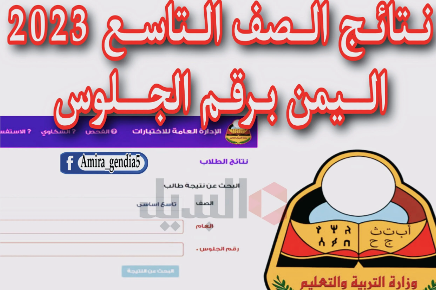 نتائج الصف التاسع 2023 اليمن بالاسم