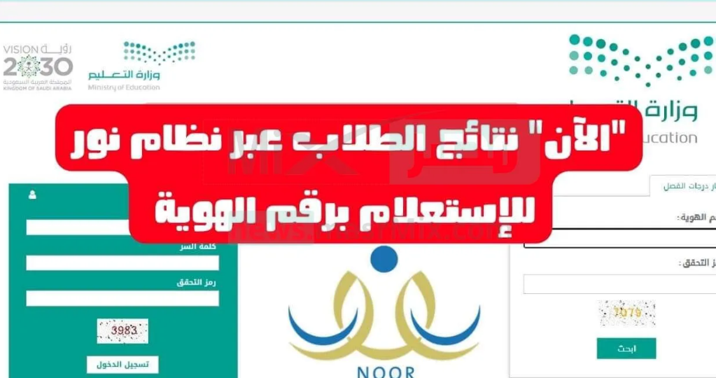 الآن.. نتائج الطلاب الترم الثالث عبر نظام نور 1444