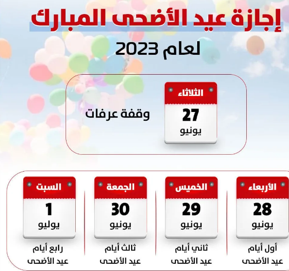 متى تبدأ إجازة عيد الأضحى المبارك 2023 قطر