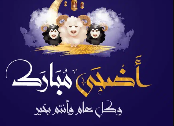 تهنئة عيد الأضحى للأصدقاء والأهل 2023