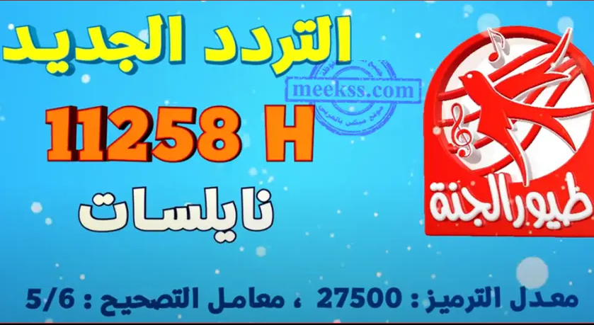أغـاني رمضـان الجديدة.. تردد قناة طيور الجنة 2026