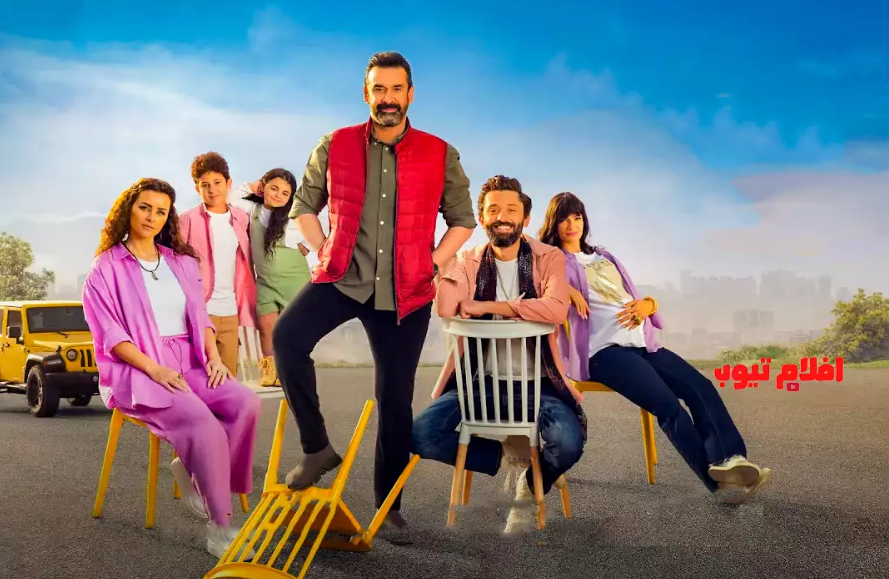 شاهد فيلم بيت الروبي كامل 2023 بدقة عالية HD