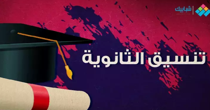توقعات تنسيق الثانوية العامة 2023