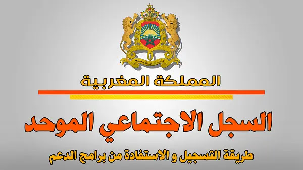 كيفية التسجيل في السجل الاجتماعي الموحد 2023 في المغرب