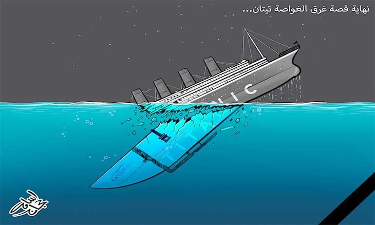 نهاية قصة غرق الغواصة تيتان