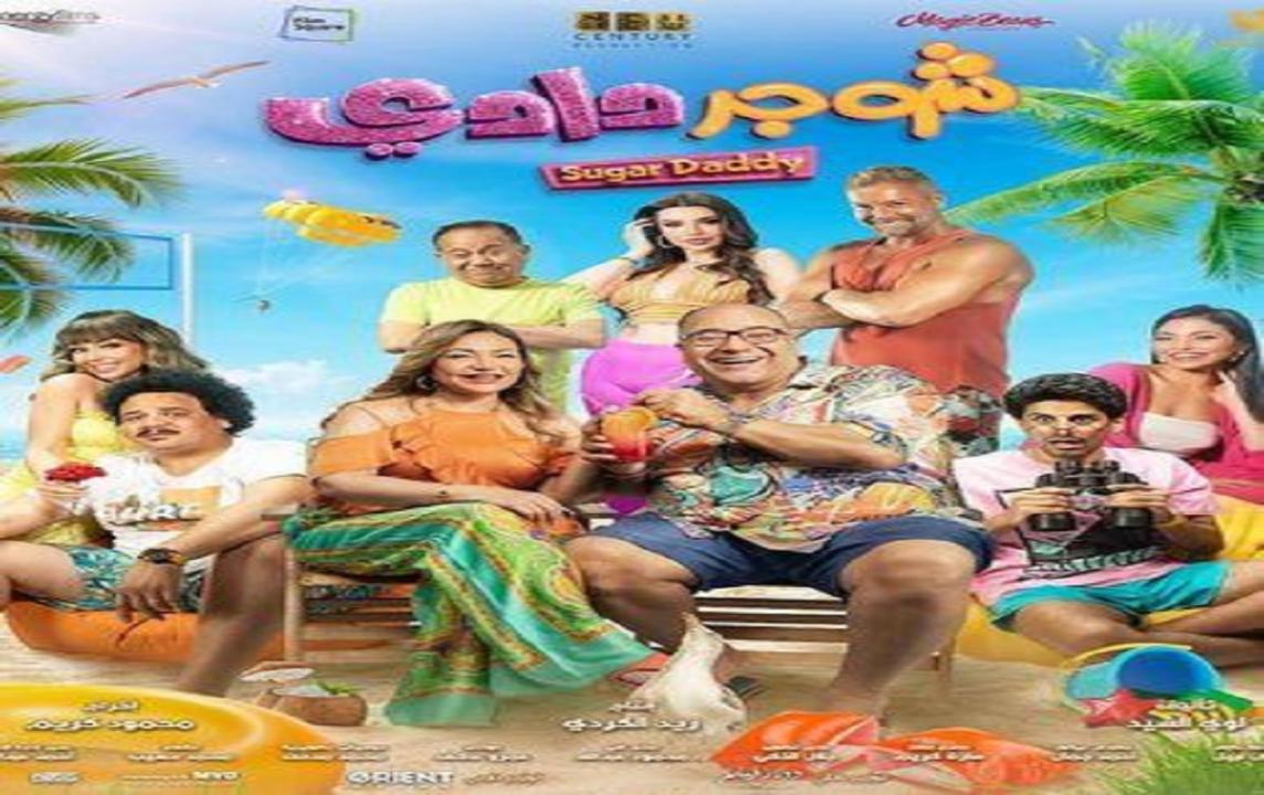 شاهد فيلم شوجر دادي 2023