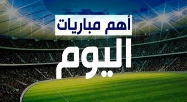 مواعيد مباريات.. الأربعاء 14- مايو- 2025 والقنوات الناقلة