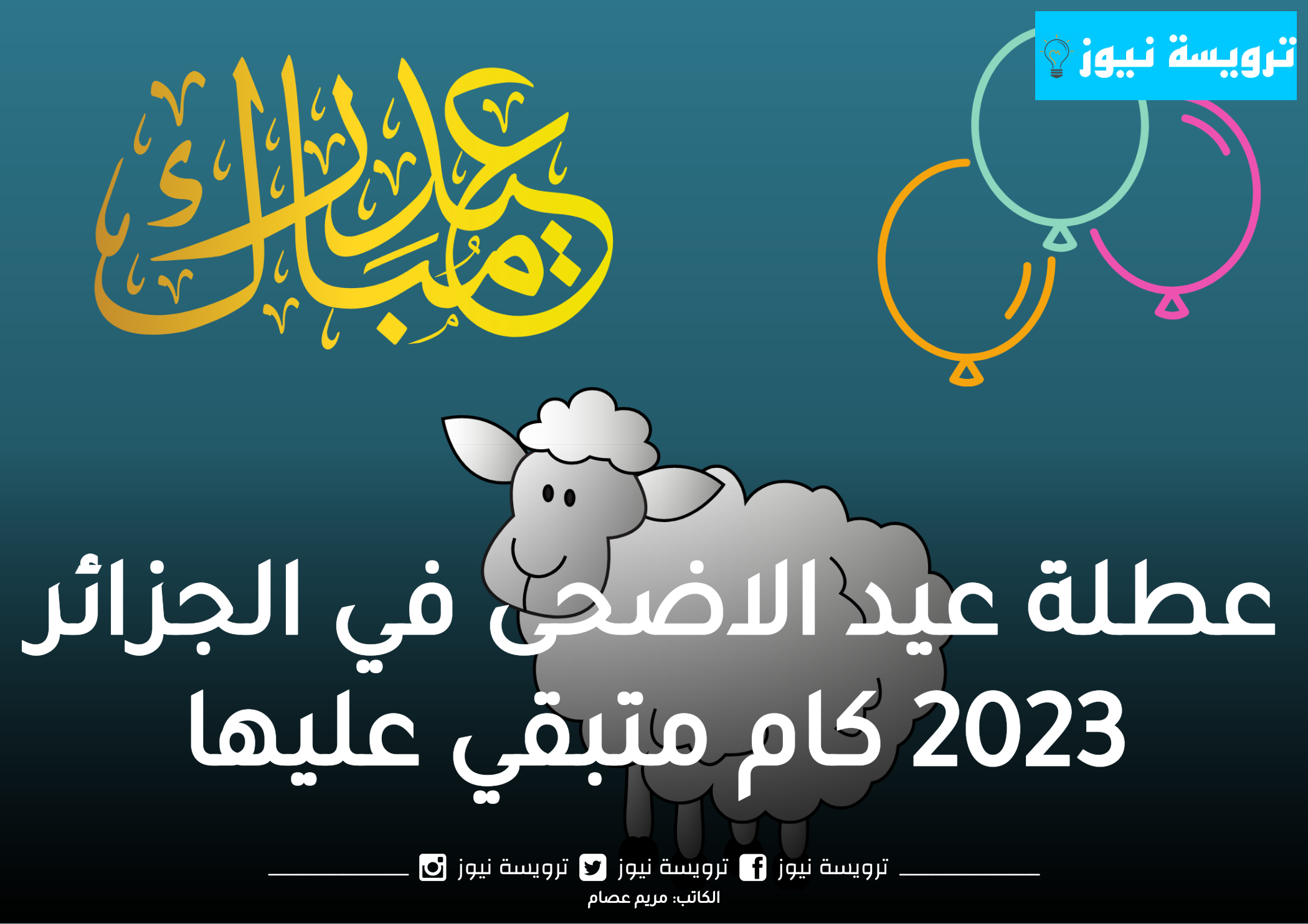 عطلة عيد الأضحى في الجزائر 2023