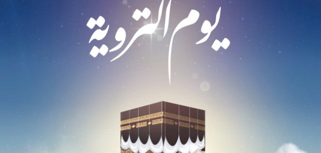 أعمال يوم التروية عند الشيعة 2026 مفاتيح الجنان