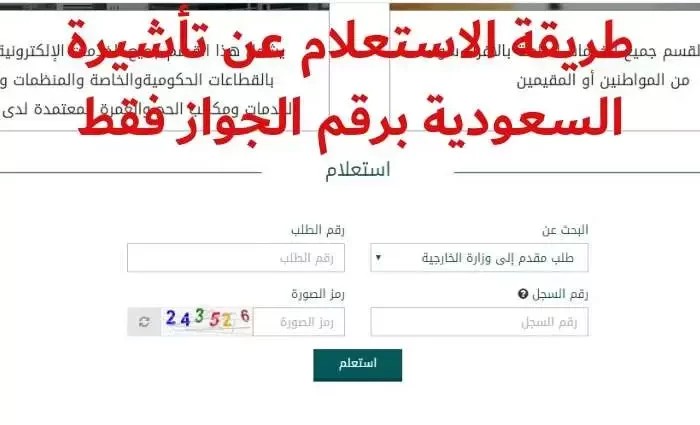 كيفية الاستعلام عن تأشيرة برقم الطلب بالسعودية 2023