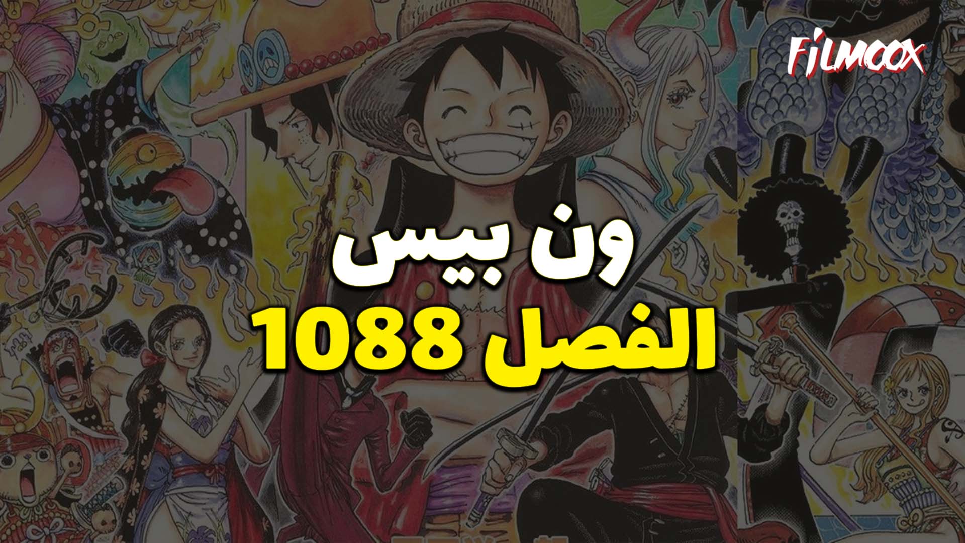 مانجا ون بيس الفصل 1088