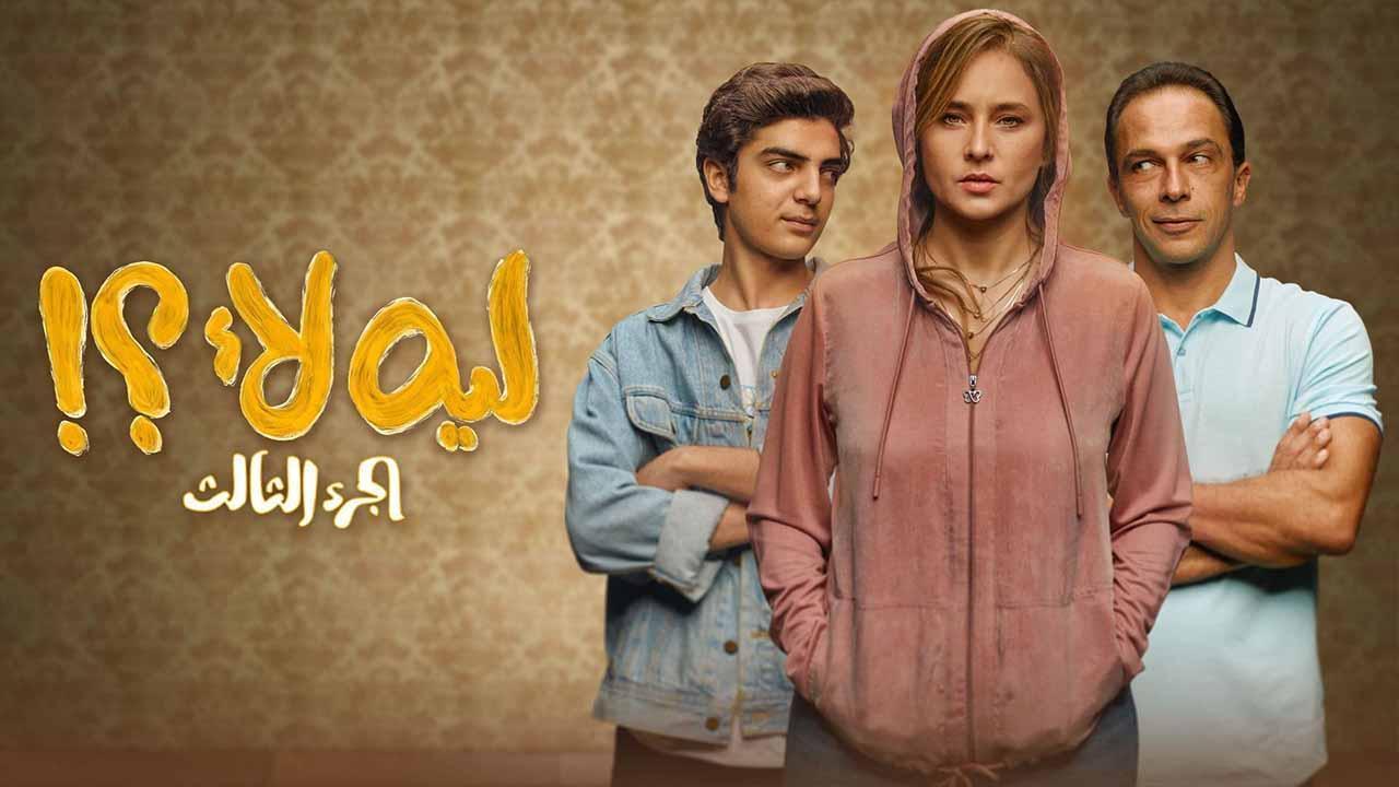 مسلسل ليه لأ 3 الحلقة 15
